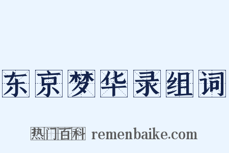东京梦华录组词是什么意思的图片